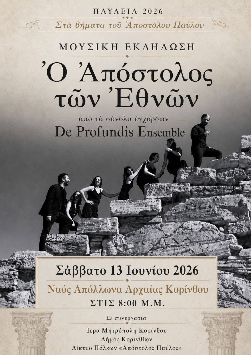 Παύλεια 2026 στην Αρχαία Κόρινθο Παύλεια 2026 στην Αρχαία Κόρινθο