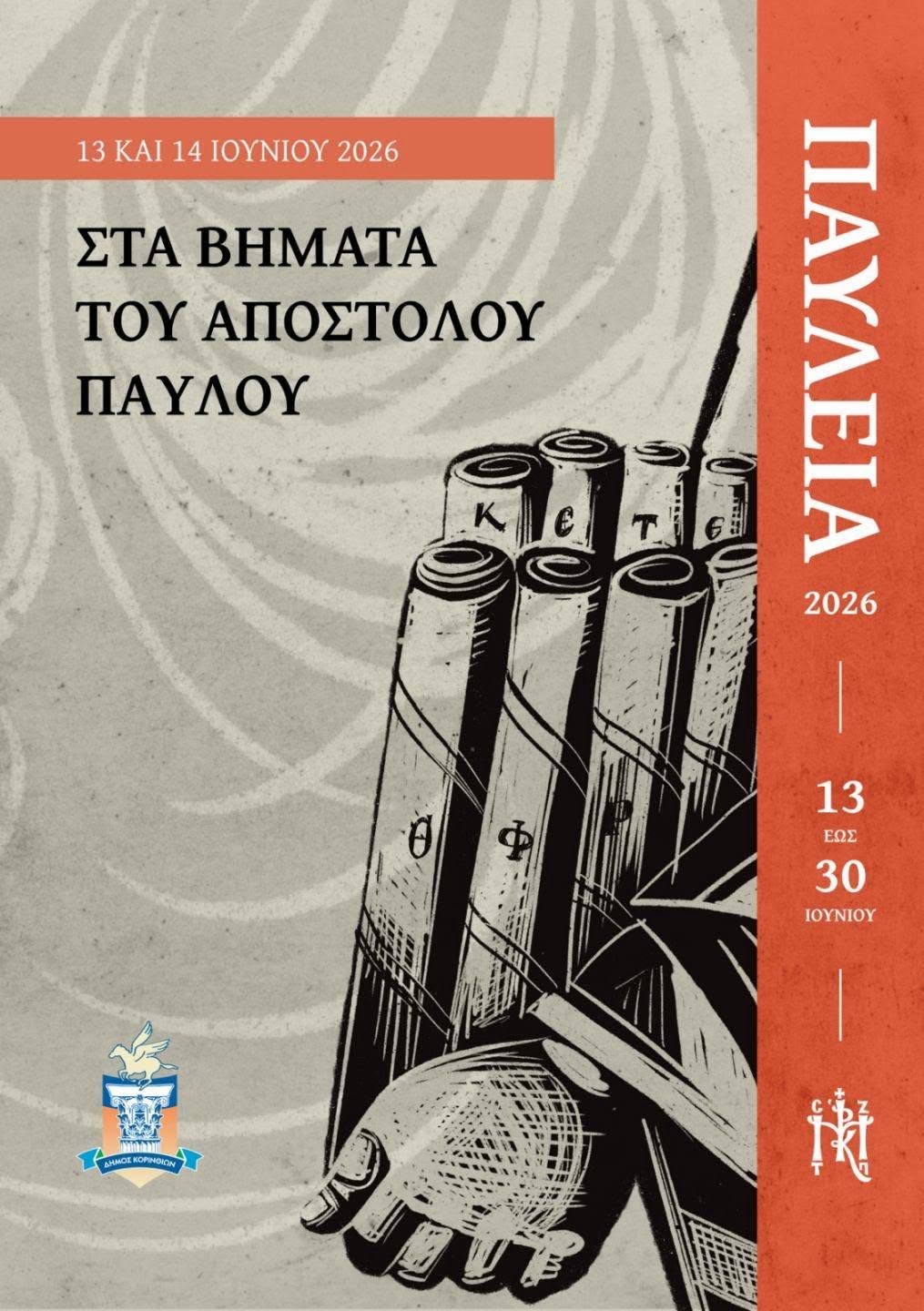 Παύλεια 2026 στην Αρχαία Κόρινθο Παύλεια 2026 στην Αρχαία Κόρινθο
