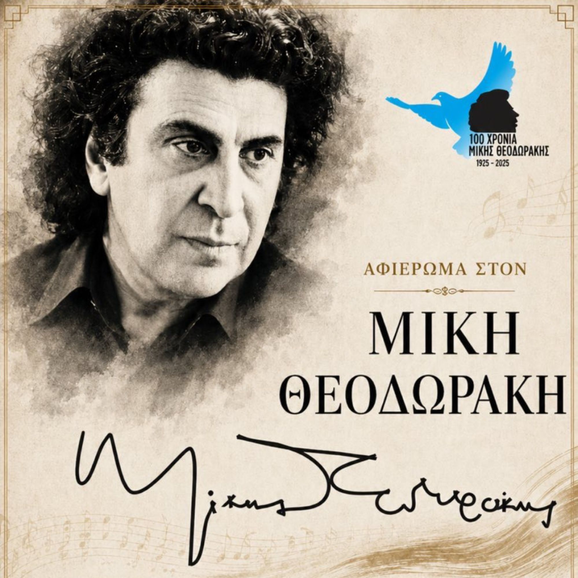 A Tribute to Mikis Theodorakis in Solygeia