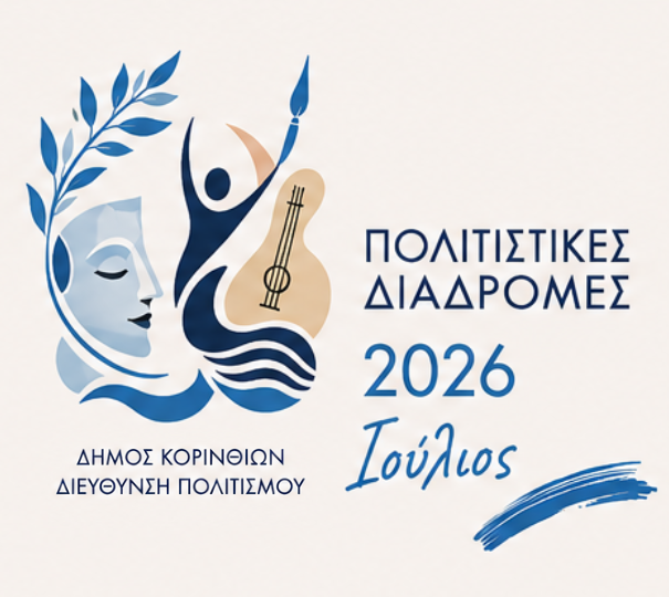 Πολιτιστικές Διαδρομές 2026 Ιούλιος