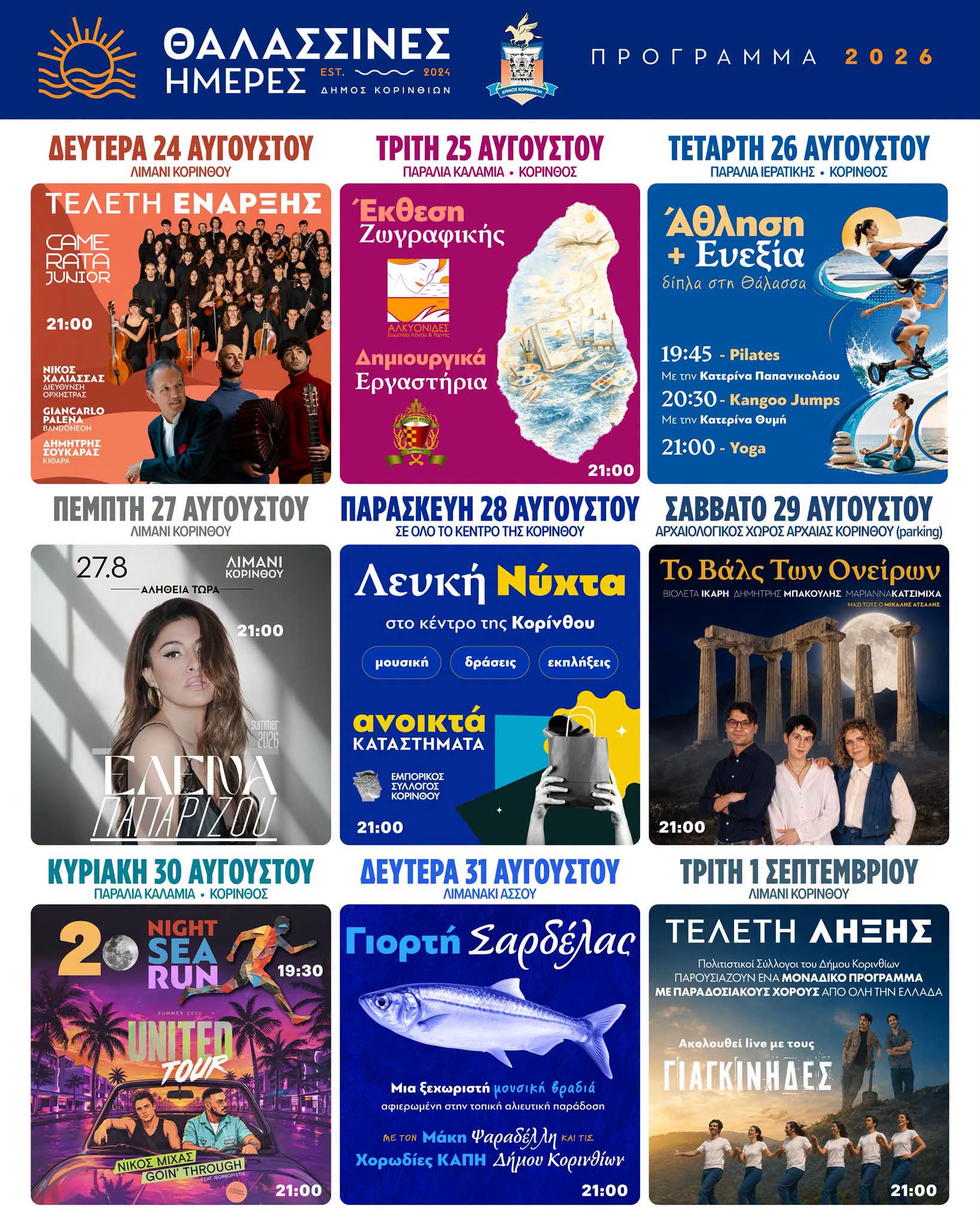 Θαλασσινές Ημέρες 2026 στην Κόρινθο – Πρόγραμμα εκδηλώσεων 24 Αυγούστου έως 1 Σεπτεμβρίου