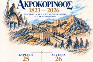 Αφίσα του Δήμου Κορινθίων για τα 203 χρόνια από την Απελευθέρωση του Ακροκορίνθου, Κυριακή 25 και Δευτέρα 26 Οκτωβρίου 2026
