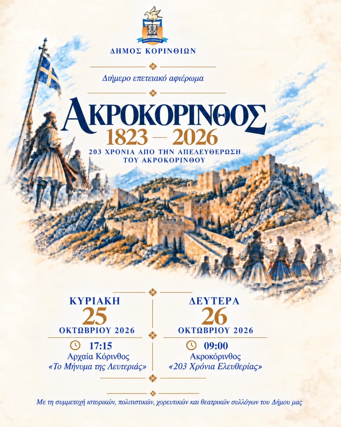 Αφίσα του Δήμου Κορινθίων για τα 203 χρόνια από την Απελευθέρωση του Ακροκορίνθου, Κυριακή 25 και Δευτέρα 26 Οκτωβρίου 2026