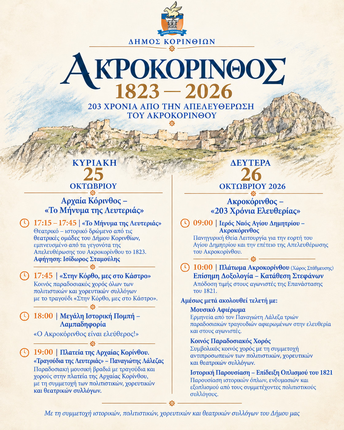 Αναλυτικό πρόγραμμα των επετειακών εκδηλώσεων για τα 203 χρόνια από την Απελευθέρωση του Ακροκορίνθου, 25 και 26 Οκτωβρίου 2026, στην Αρχαία Κόρινθο και στον Ακροκόρινθο